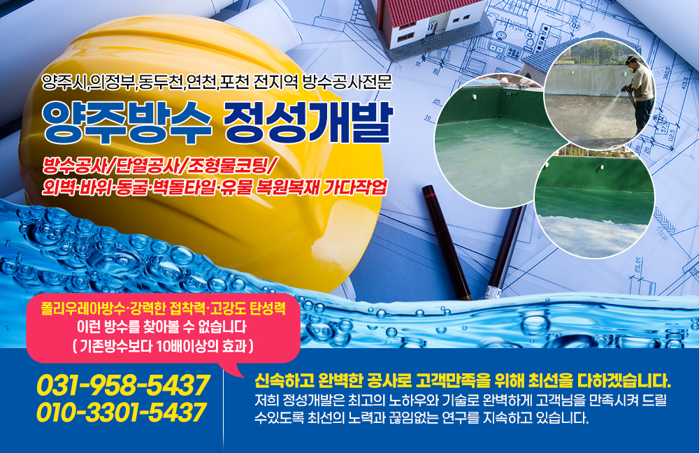 양주옥상방수,양주시방수,의정부방수,동두천방수,연천,포천,방수업체,특수방수,조형물코팅,옥상,가다작업,천장방수,외벽방수,우레탄폼,수영장,풀빌라,테마파크,목욕탕